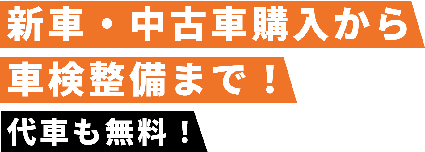 新車・中古車購入から車検整備まで！　代車も無料！