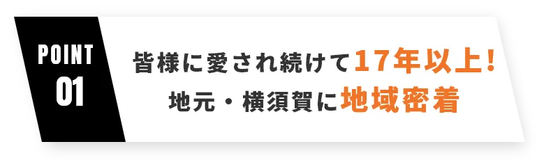 皆様に愛されて17年以上！　地元・横須賀に地域密着01