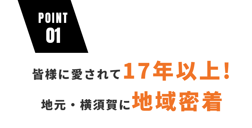 皆様に愛されて17年以上！　地元・横須賀に地域密着