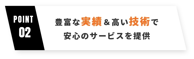 豊富な実績＆高い技術で安心のサービスを提供01