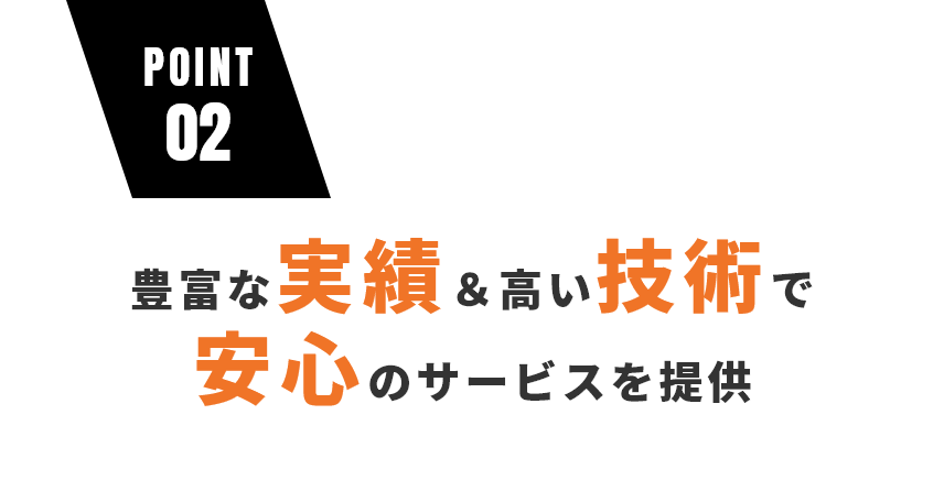 豊富な実績＆高い技術で安心のサービスを提供