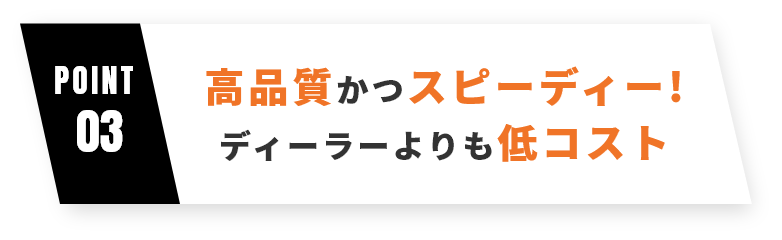 高品質かつスピーディー！　ディーラーよりも低コスト01